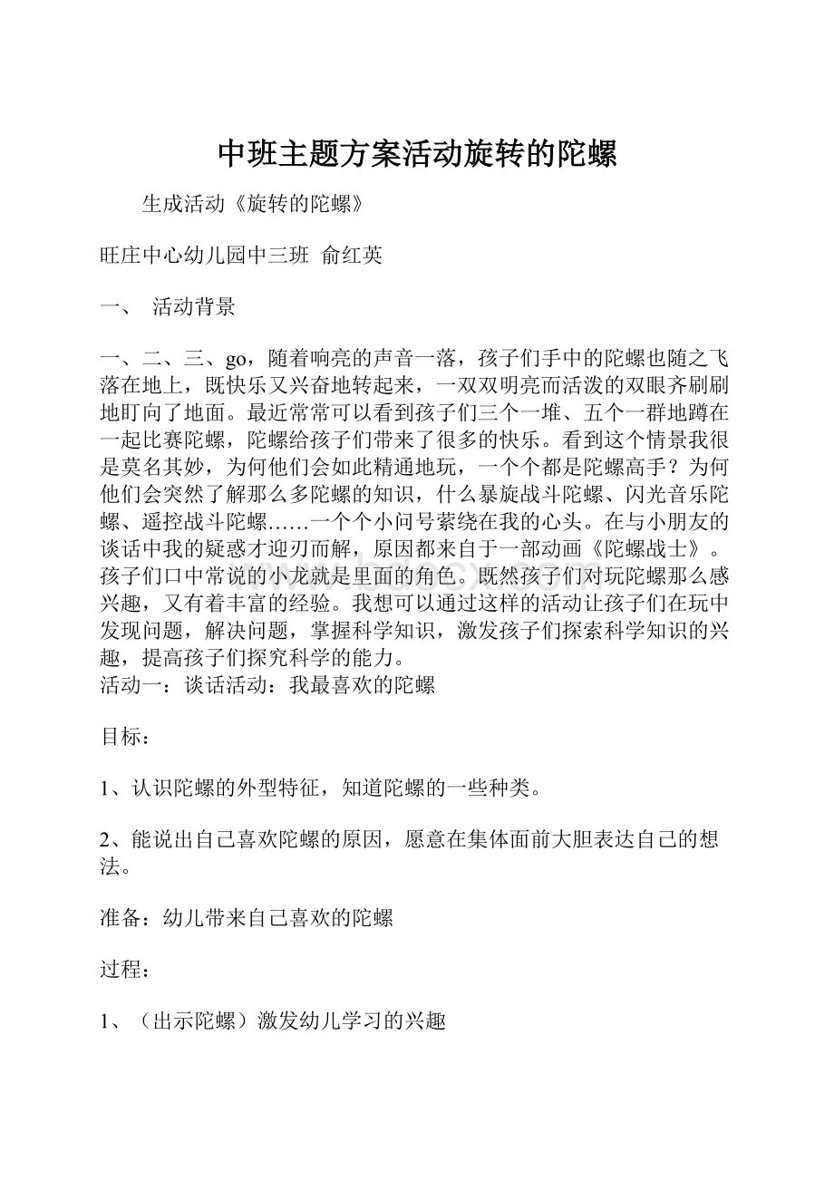 中班主题方案活动旋转的陀螺.docx_第1页