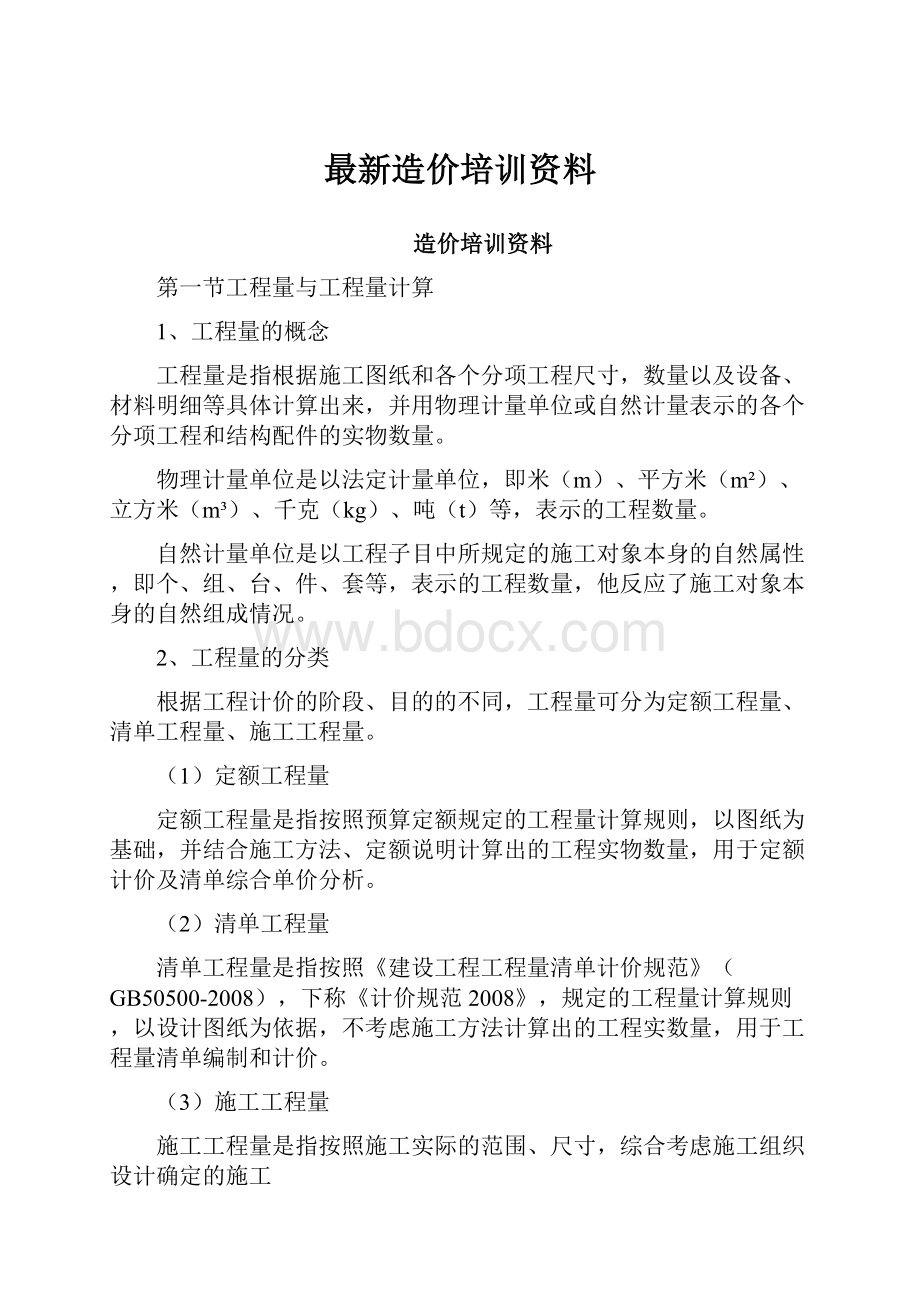 最新造价培训资料.docx_第1页