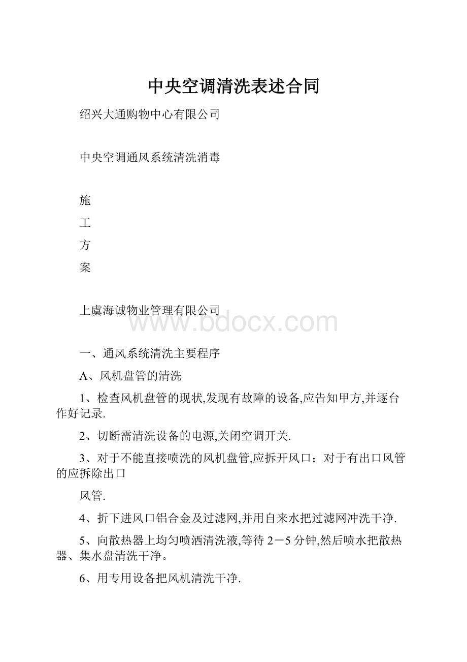 中央空调清洗表述合同.docx_第1页