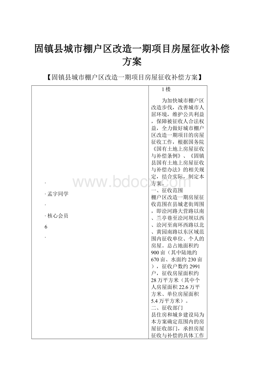 固镇县城市棚户区改造一期项目房屋征收补偿方案.docx