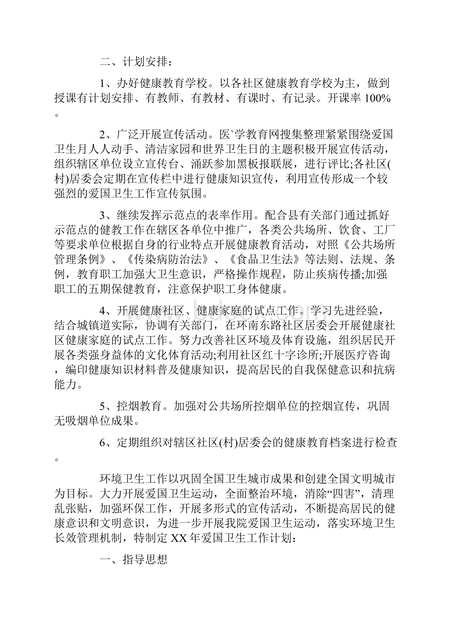 卫生院爱国卫生工作计划Word文档格式.docx_第3页