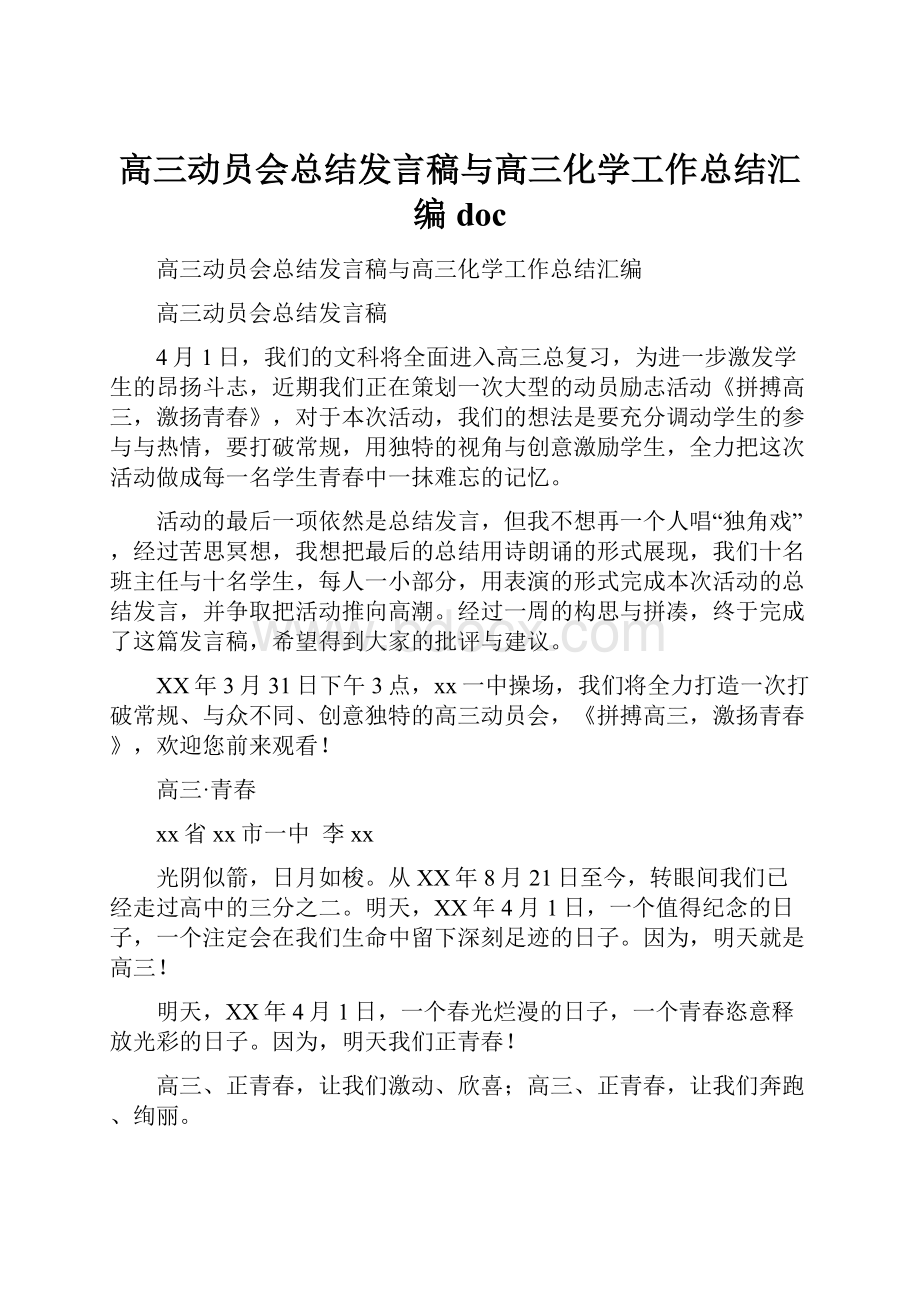 高三动员会总结发言稿与高三化学工作总结汇编doc.docx