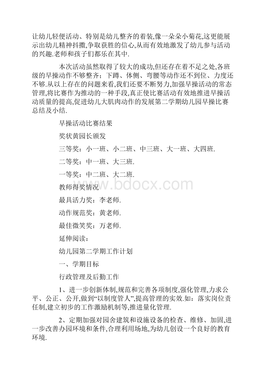 第二学期幼儿园早操比赛总结及小结.docx_第2页