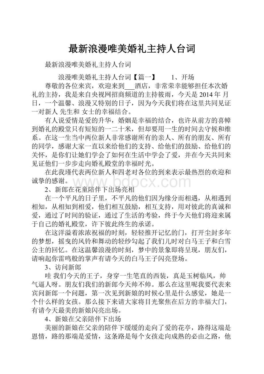 最新浪漫唯美婚礼主持人台词.docx_第1页