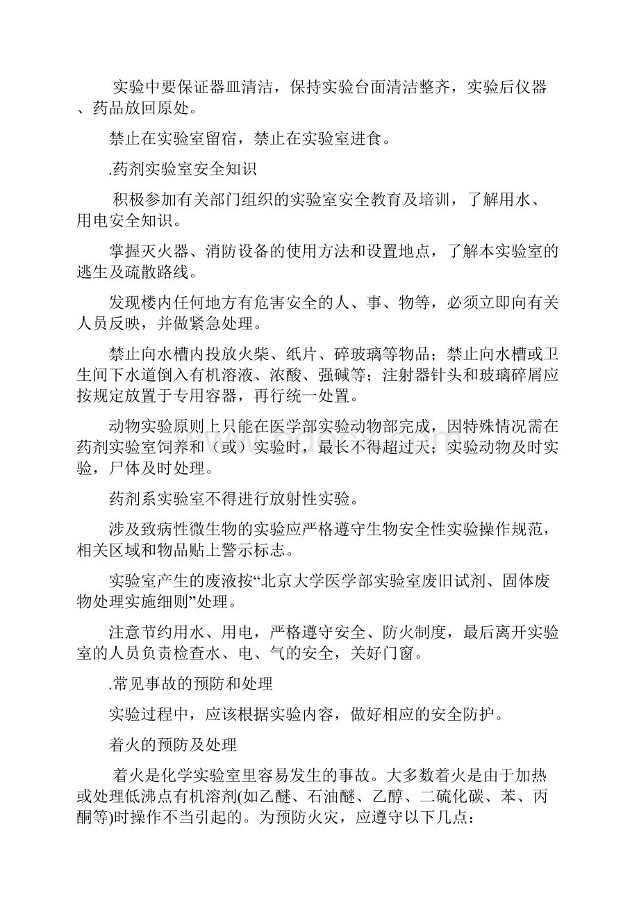 药剂学实验室安全知识培训大纲Word格式.docx_第2页