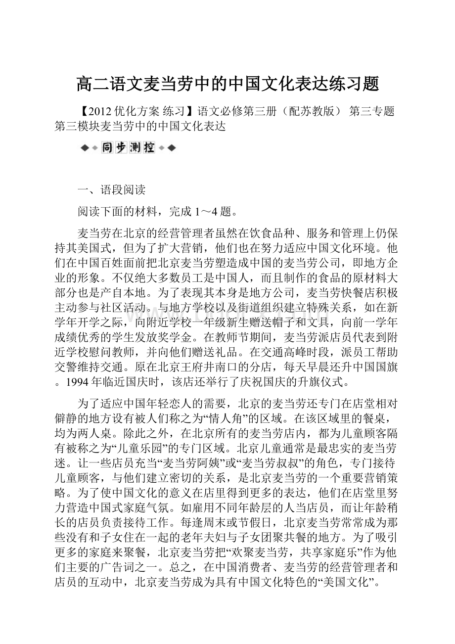 高二语文麦当劳中的中国文化表达练习题Word文档格式.docx_第1页