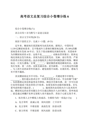 高考语文总复习综合小卷增分练6.docx