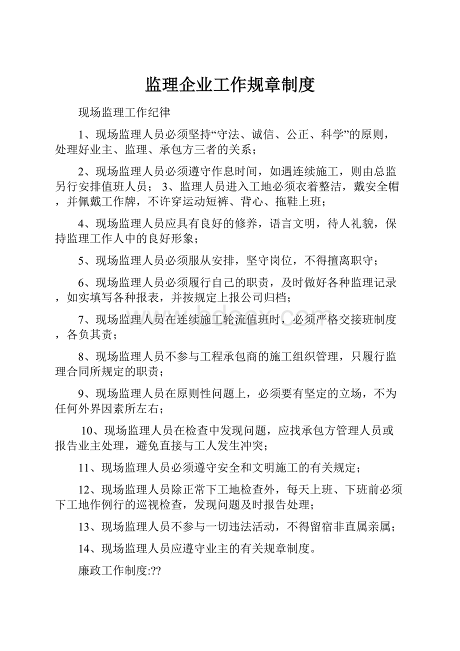 监理企业工作规章制度.docx_第1页