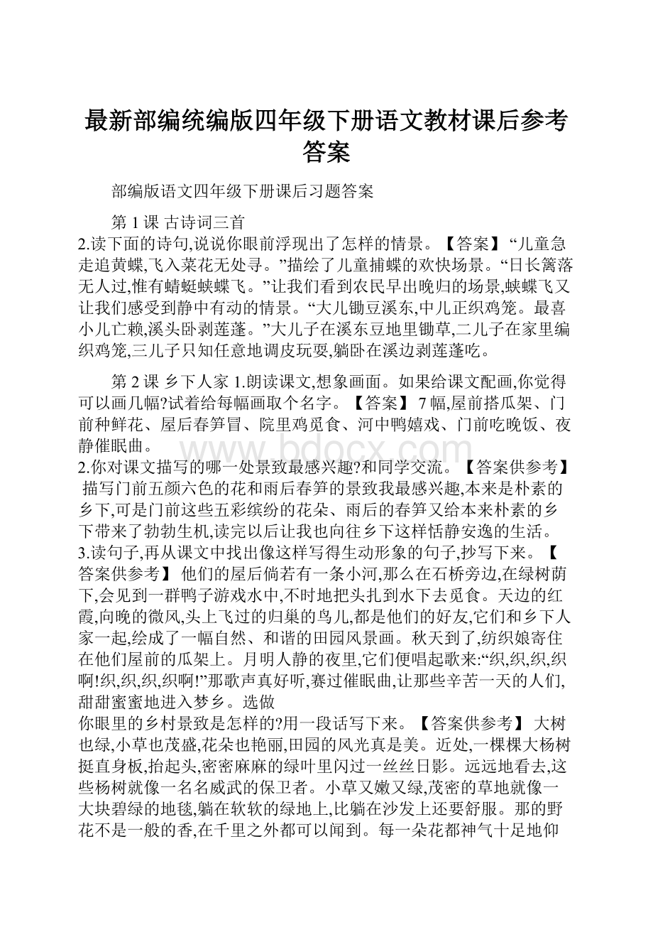 最新部编统编版四年级下册语文教材课后参考答案.docx