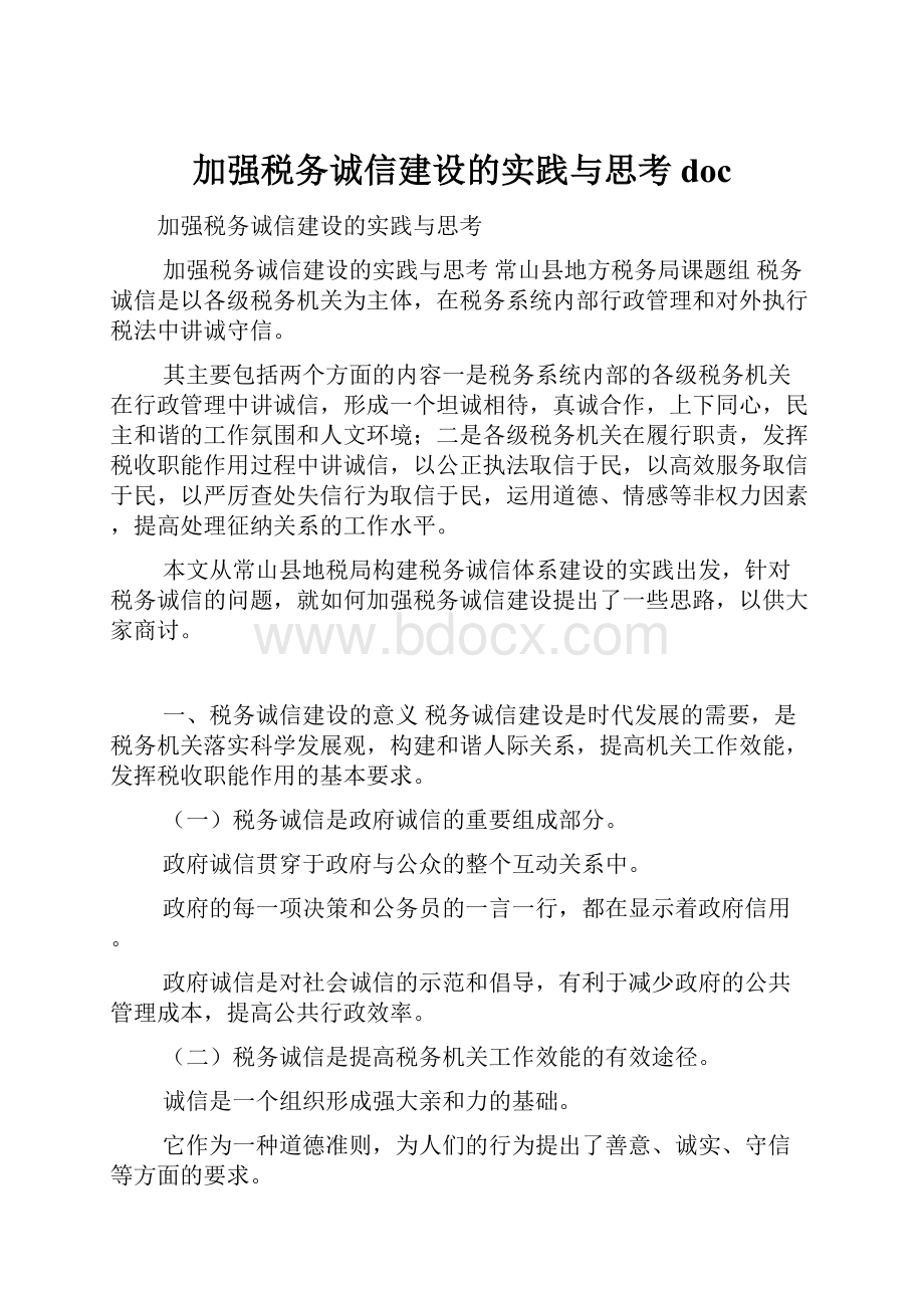 加强税务诚信建设的实践与思考doc.docx_第1页