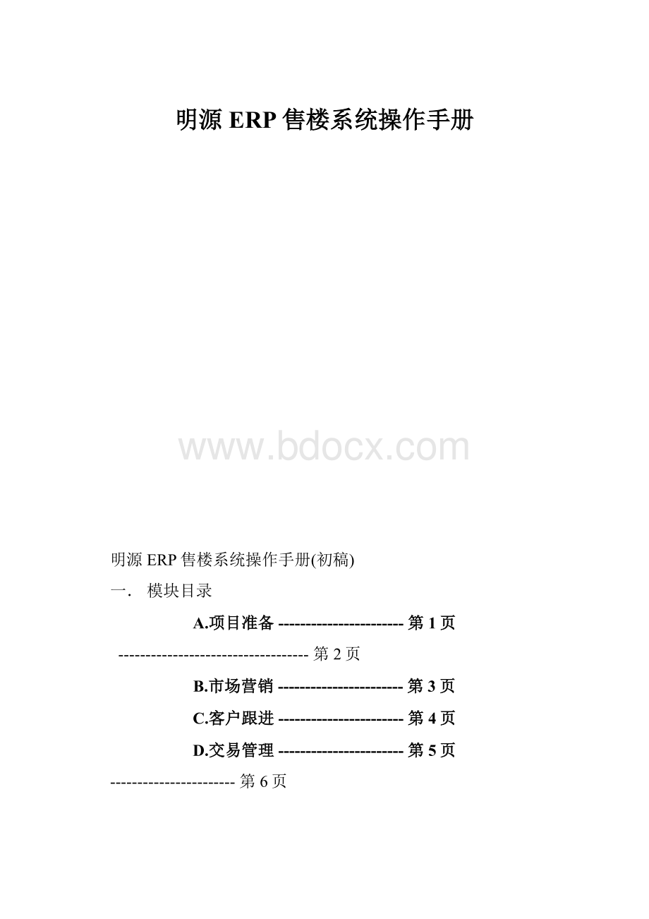 明源ERP售楼系统操作手册.docx_第1页