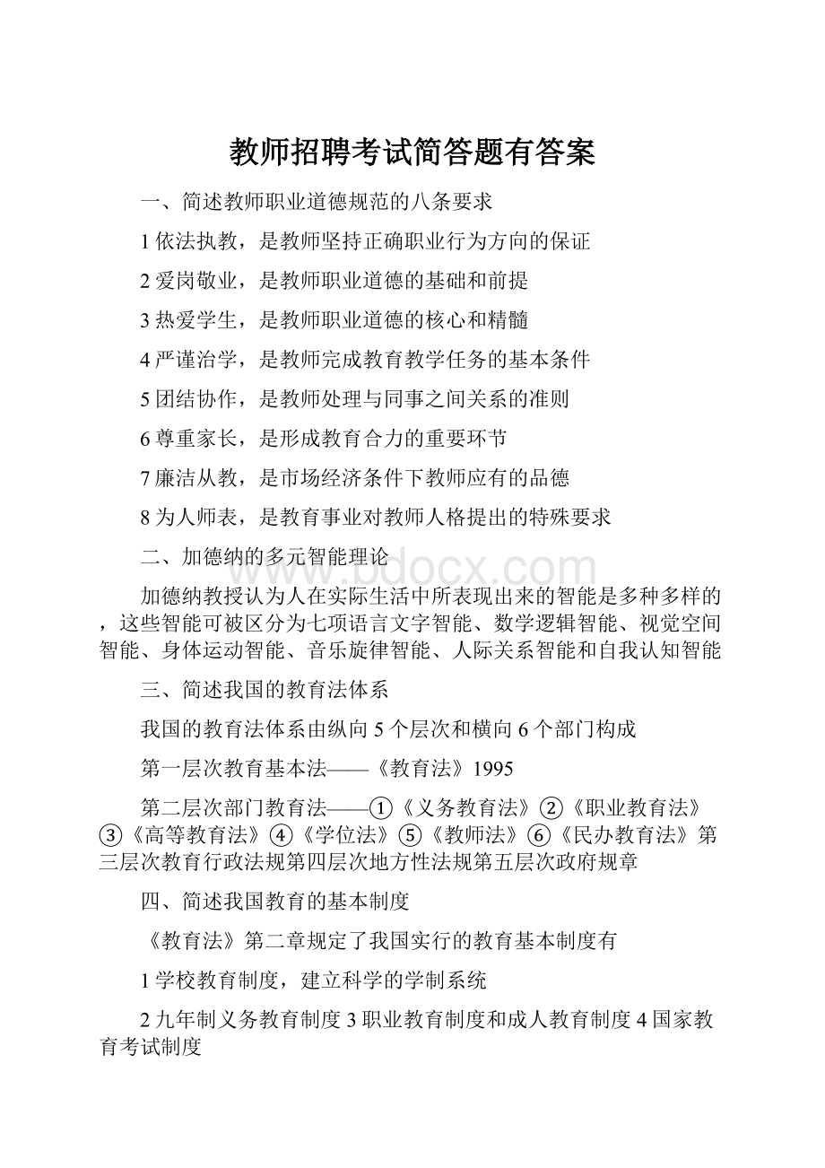 教师招聘考试简答题有答案Word格式.docx_第1页