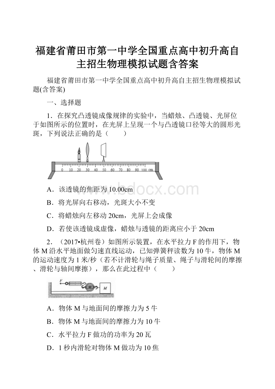 福建省莆田市第一中学全国重点高中初升高自主招生物理模拟试题含答案文档格式.docx