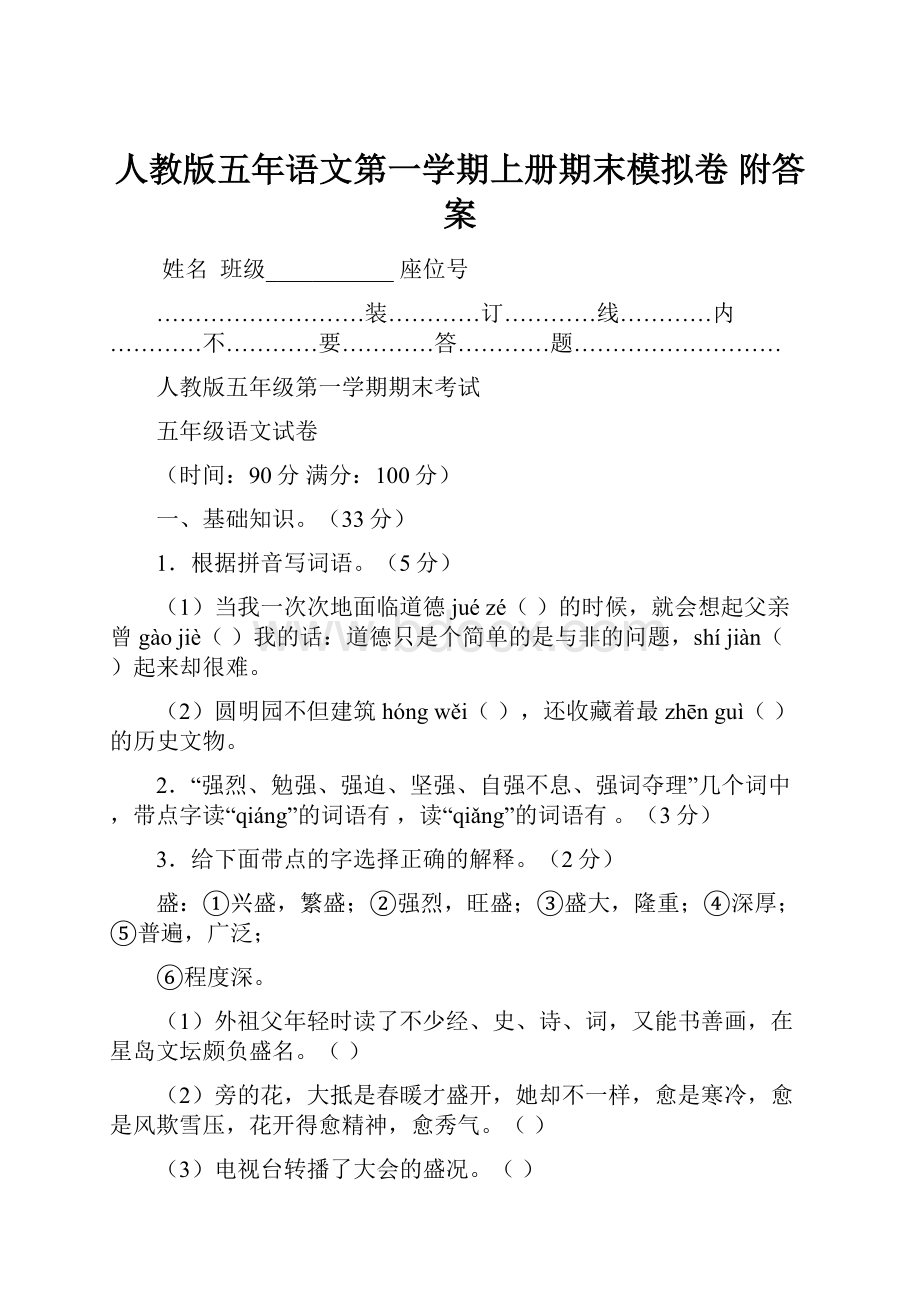 人教版五年语文第一学期上册期末模拟卷 附答案Word文件下载.docx_第1页