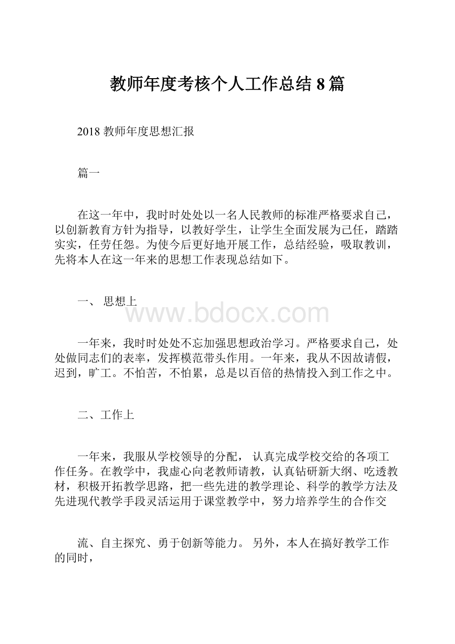 教师年度考核个人工作总结8篇文档格式.docx