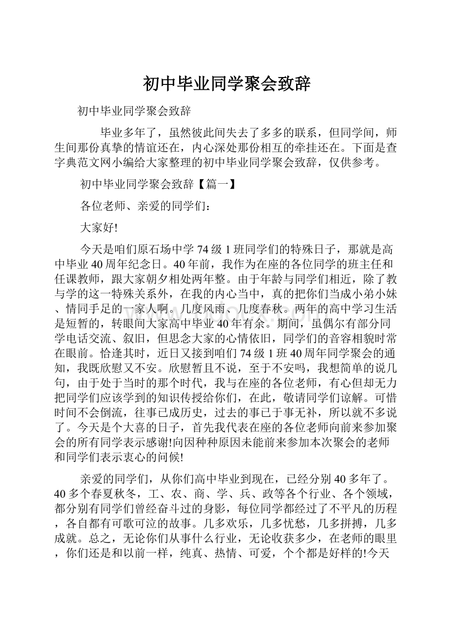 初中毕业同学聚会致辞Word格式.docx_第1页