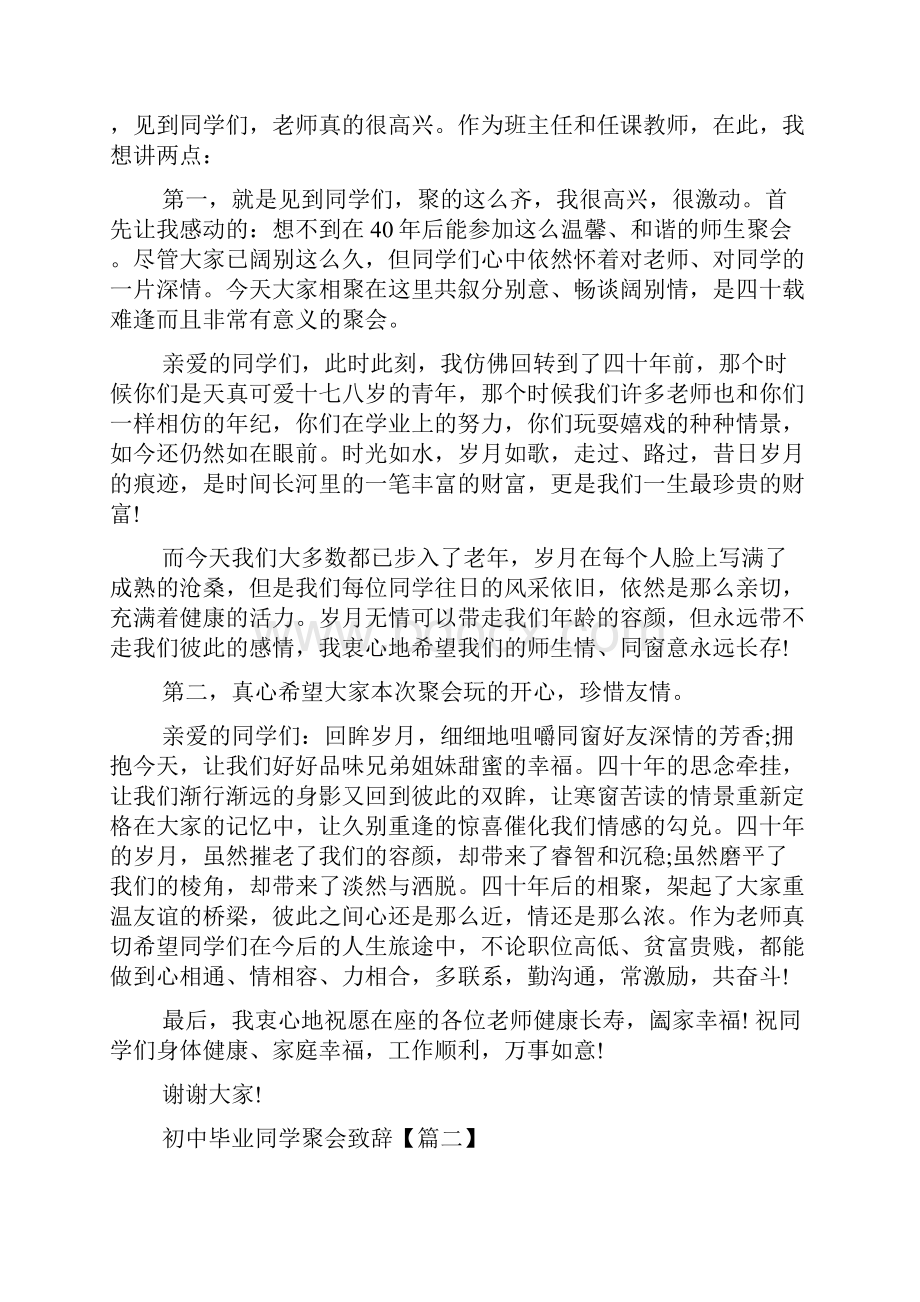 初中毕业同学聚会致辞Word格式.docx_第2页