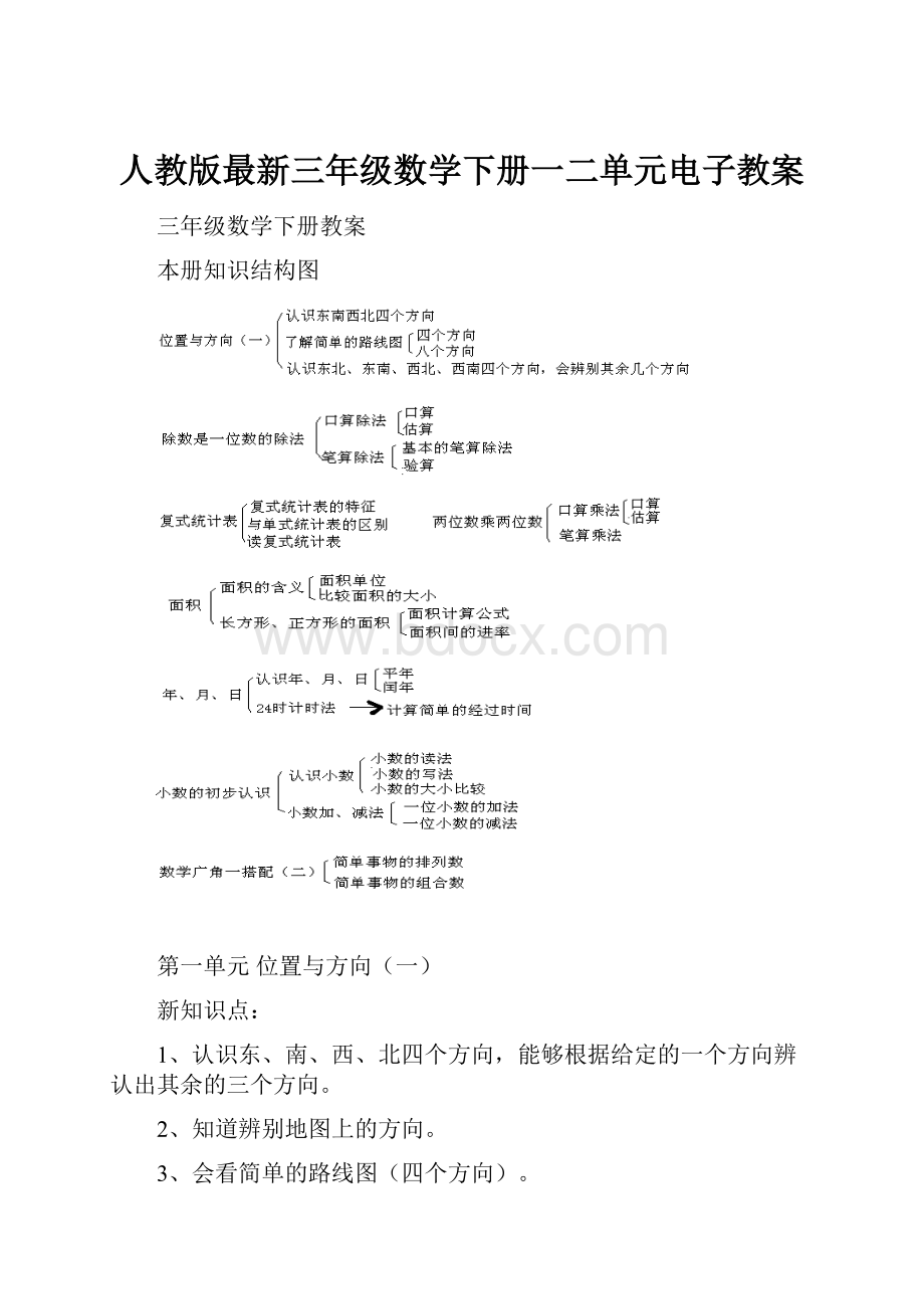 人教版最新三年级数学下册一二单元电子教案.docx_第1页