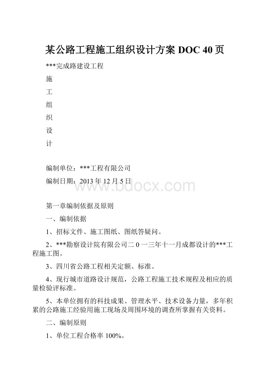 某公路工程施工组织设计方案DOC 40页.docx