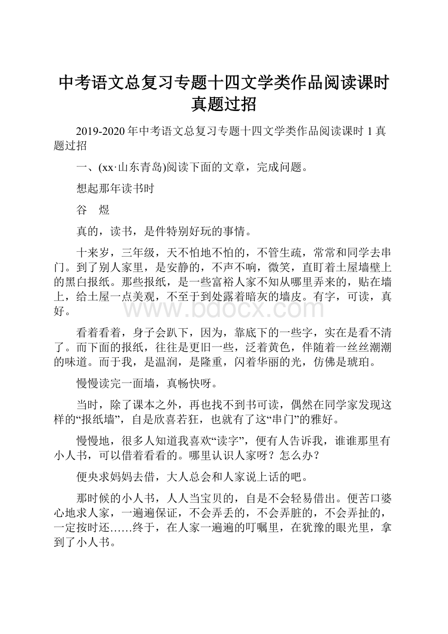 中考语文总复习专题十四文学类作品阅读课时真题过招.docx