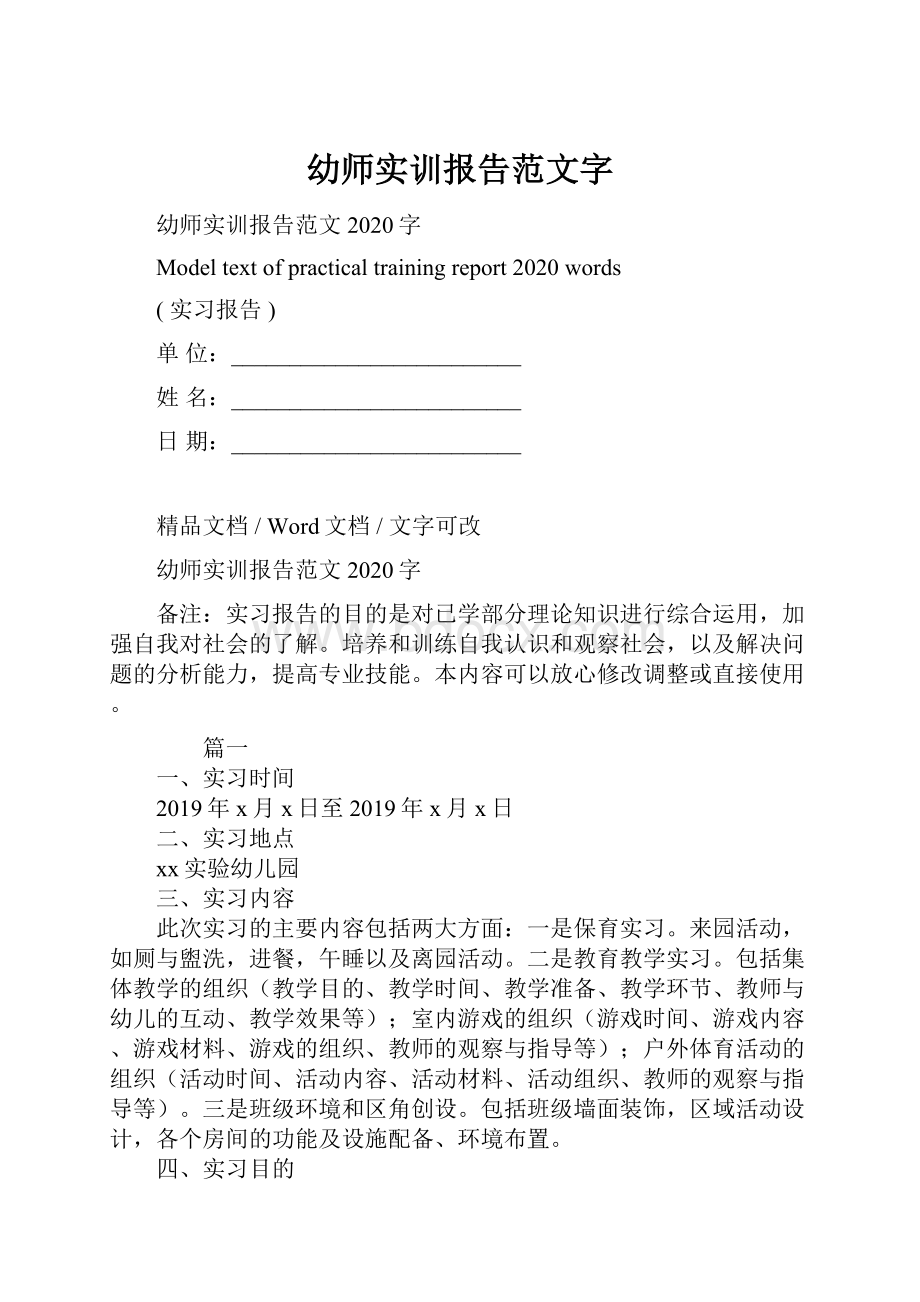 幼师实训报告范文字Word文档格式.docx_第1页