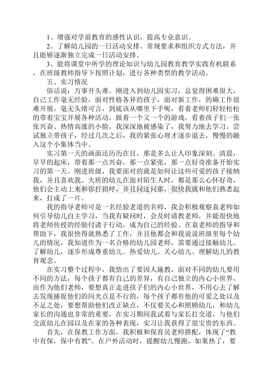 幼师实训报告范文字Word文档格式.docx_第2页