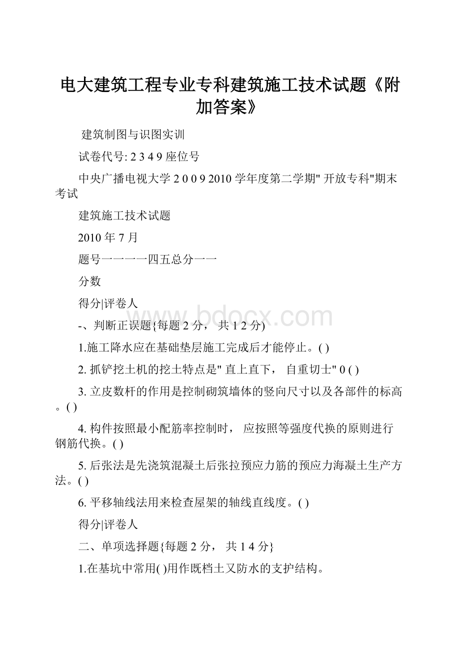 电大建筑工程专业专科建筑施工技术试题《附加答案》.docx