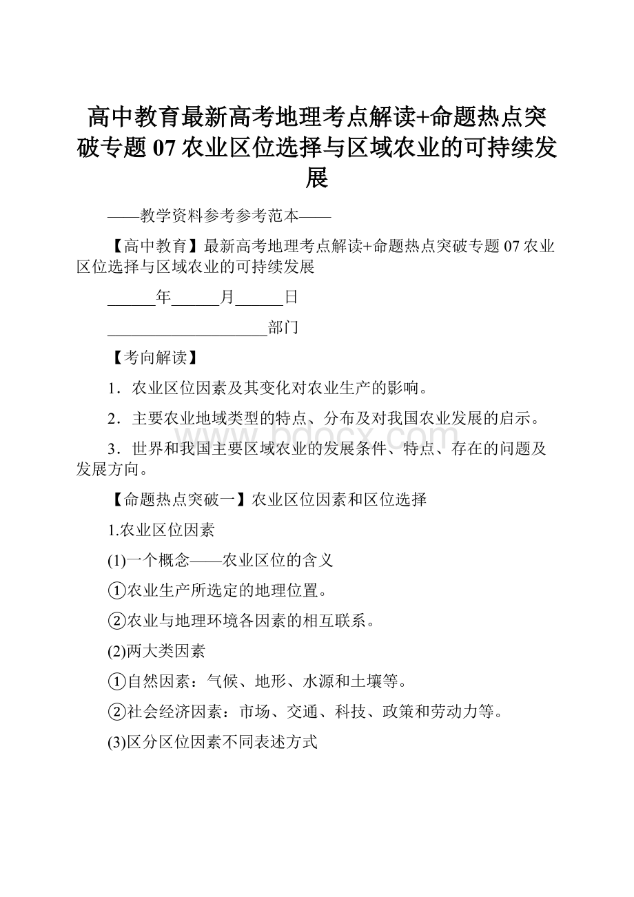 高中教育最新高考地理考点解读+命题热点突破专题07农业区位选择与区域农业的可持续发展.docx