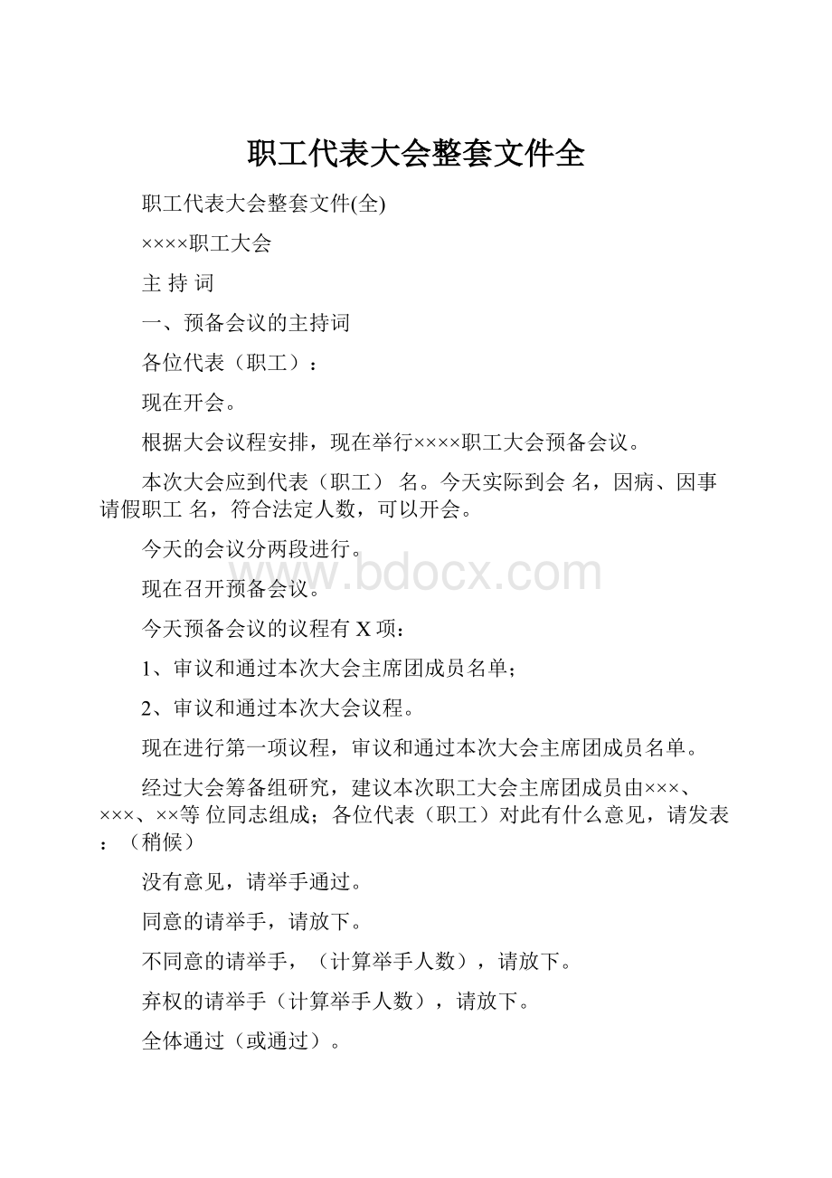 职工代表大会整套文件全.docx_第1页