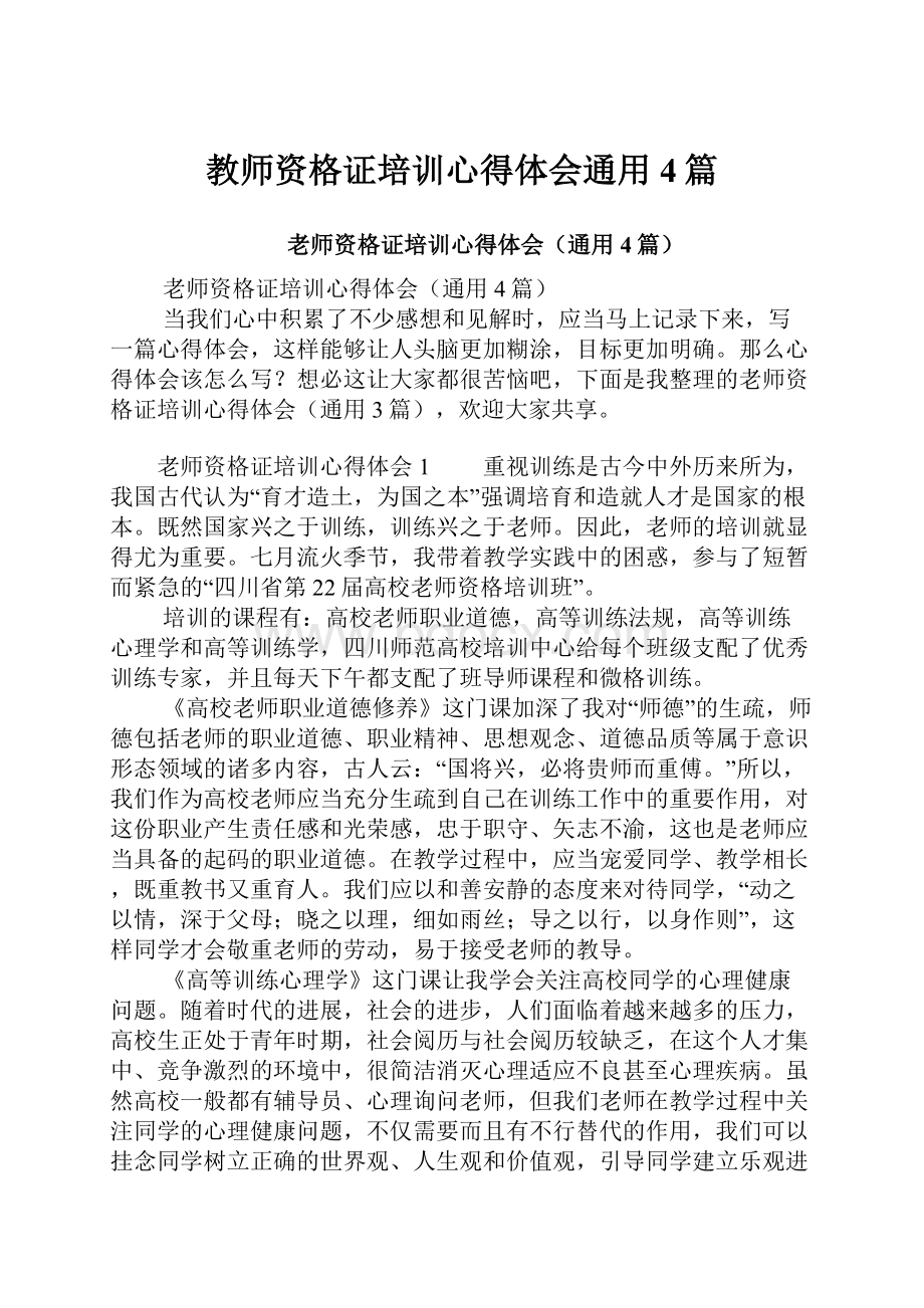 教师资格证培训心得体会通用4篇.docx_第1页