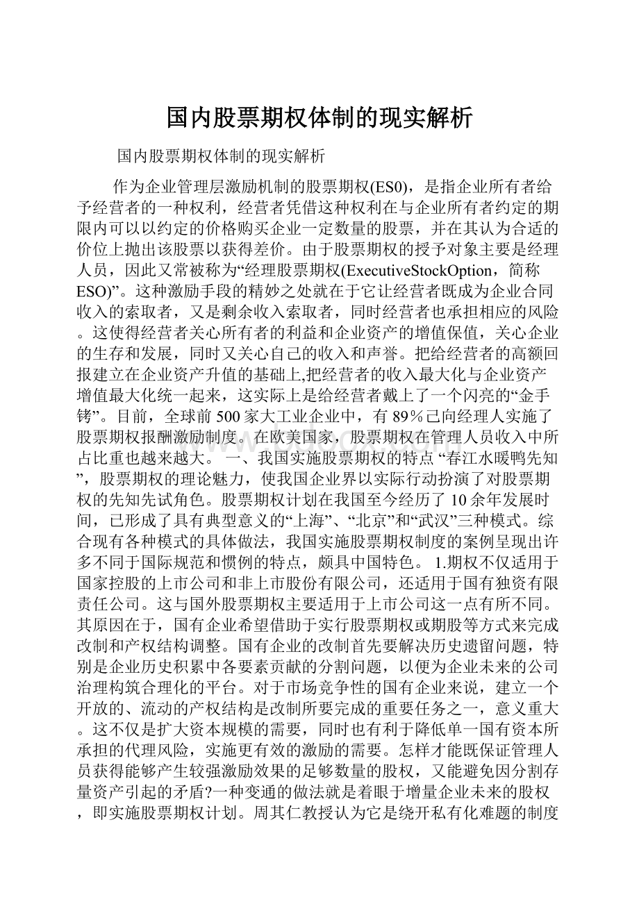 国内股票期权体制的现实解析.docx_第1页