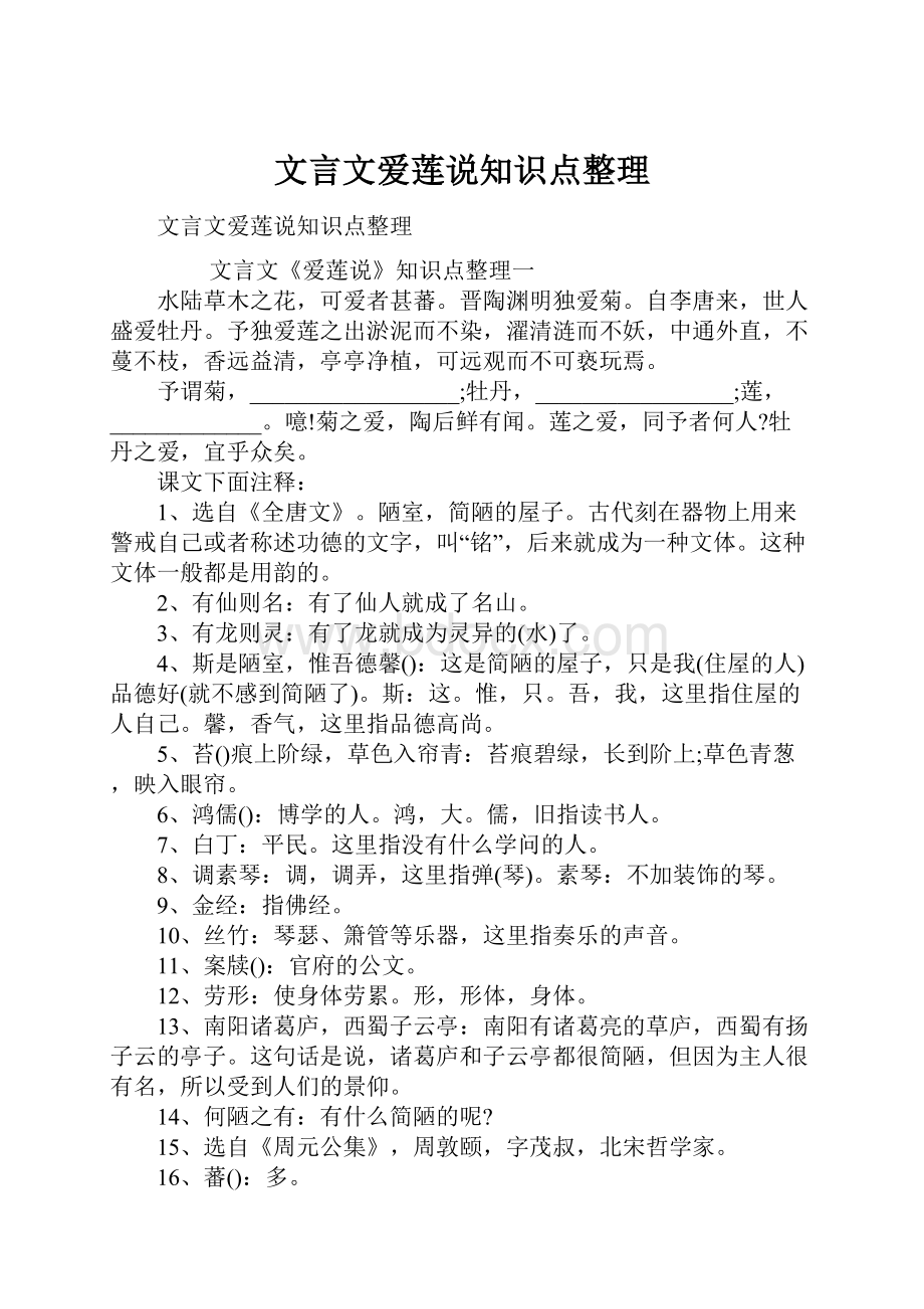 文言文爱莲说知识点整理.docx