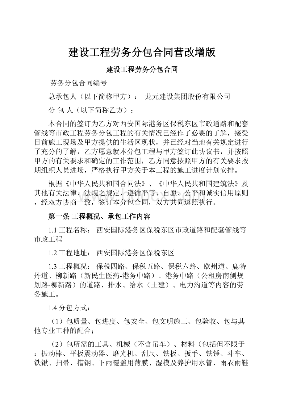 建设工程劳务分包合同营改增版.docx