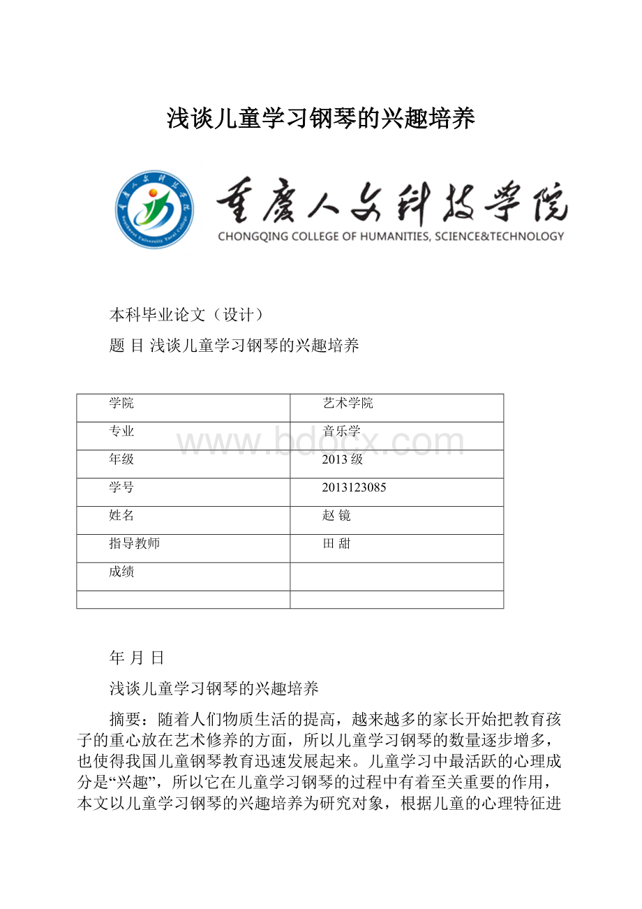 浅谈儿童学习钢琴的兴趣培养.docx