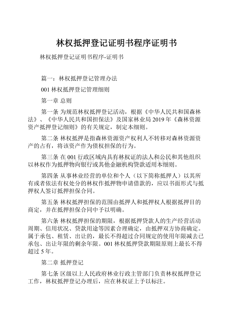 林权抵押登记证明书程序证明书.docx_第1页