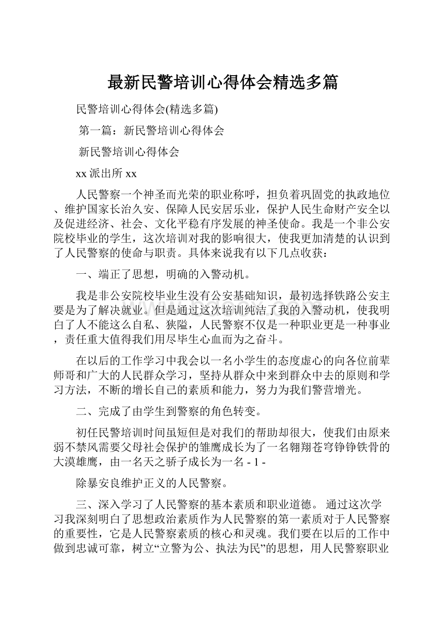 最新民警培训心得体会精选多篇.docx_第1页