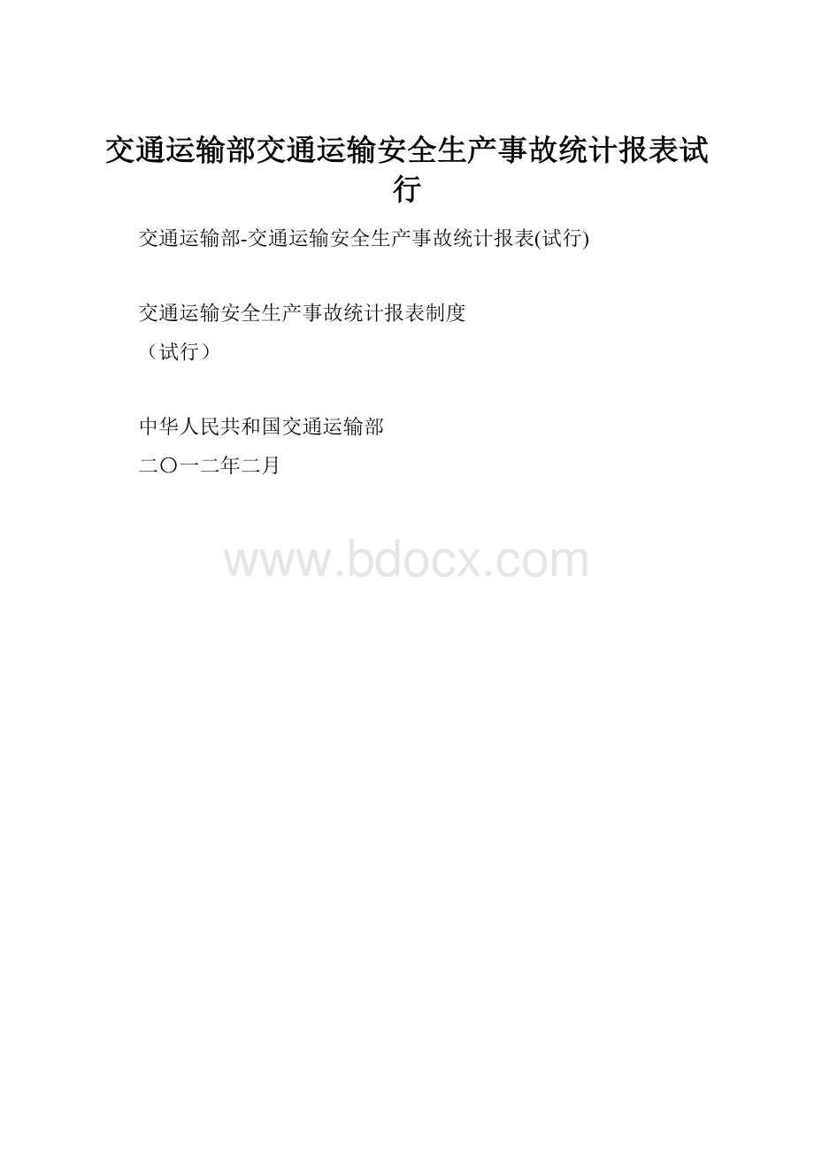 交通运输部交通运输安全生产事故统计报表试行.docx