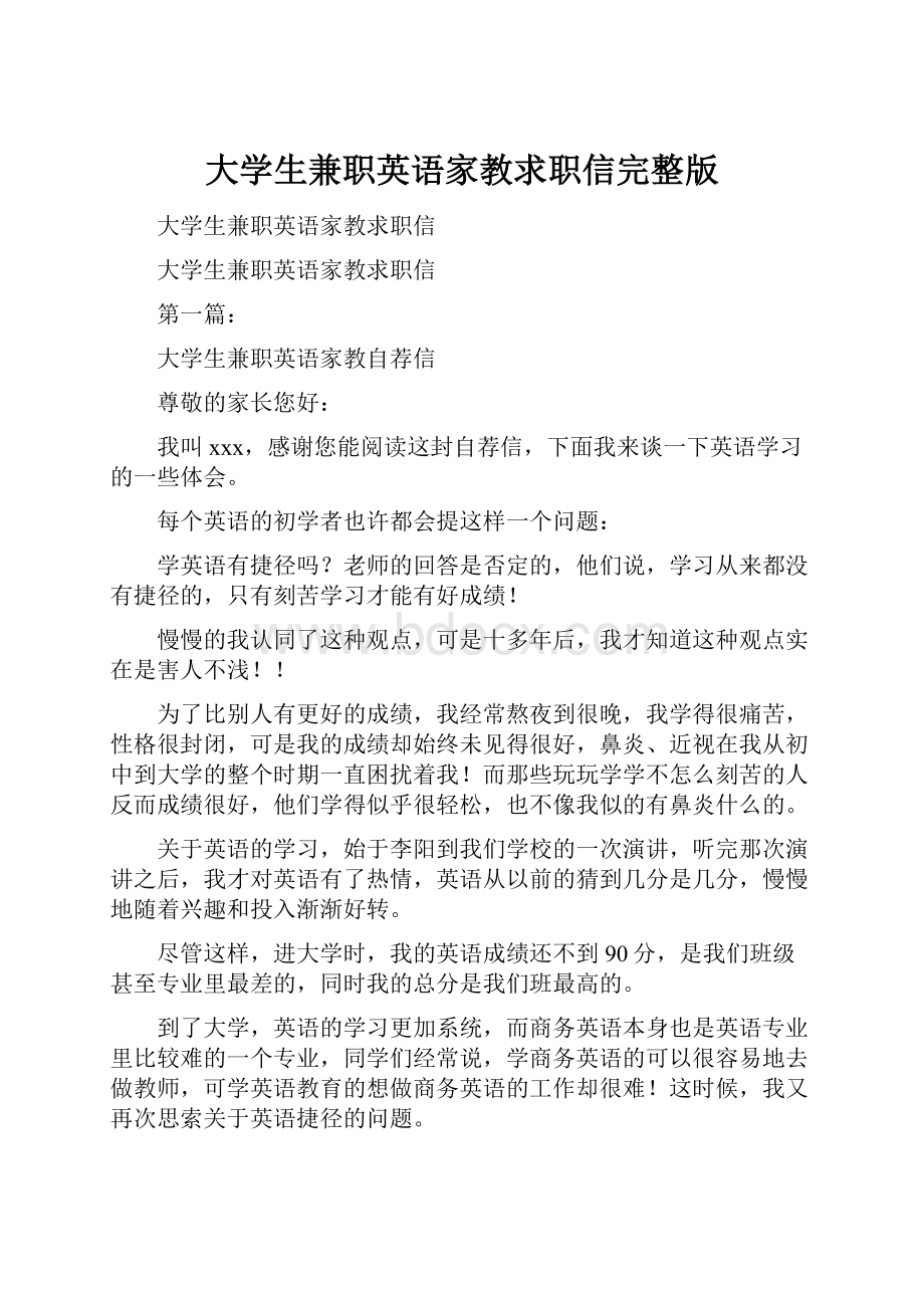 大学生兼职英语家教求职信完整版.docx