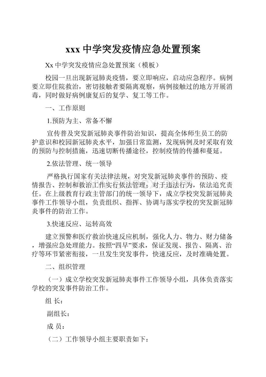 xxx中学突发疫情应急处置预案.docx