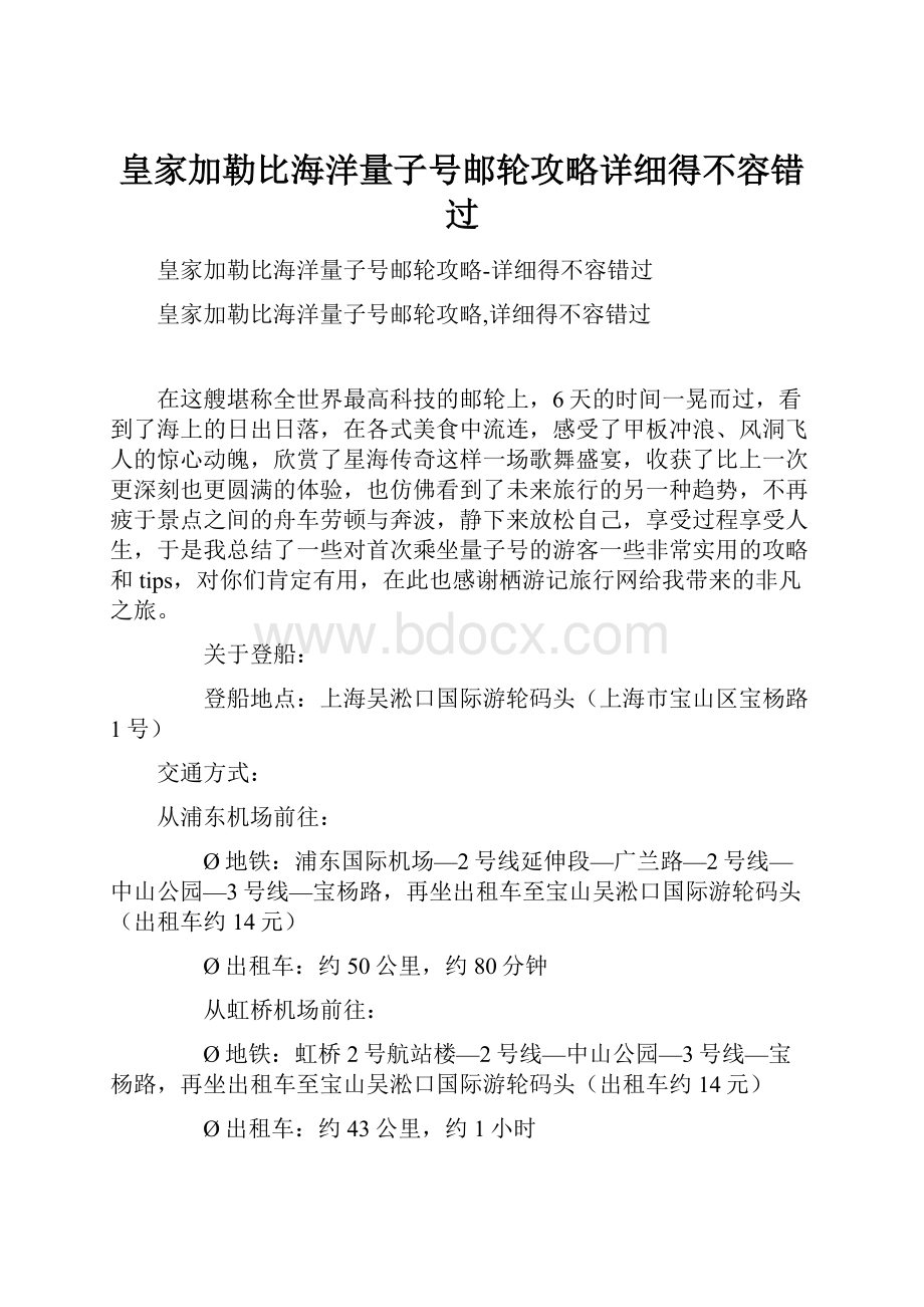 皇家加勒比海洋量子号邮轮攻略详细得不容错过.docx_第1页