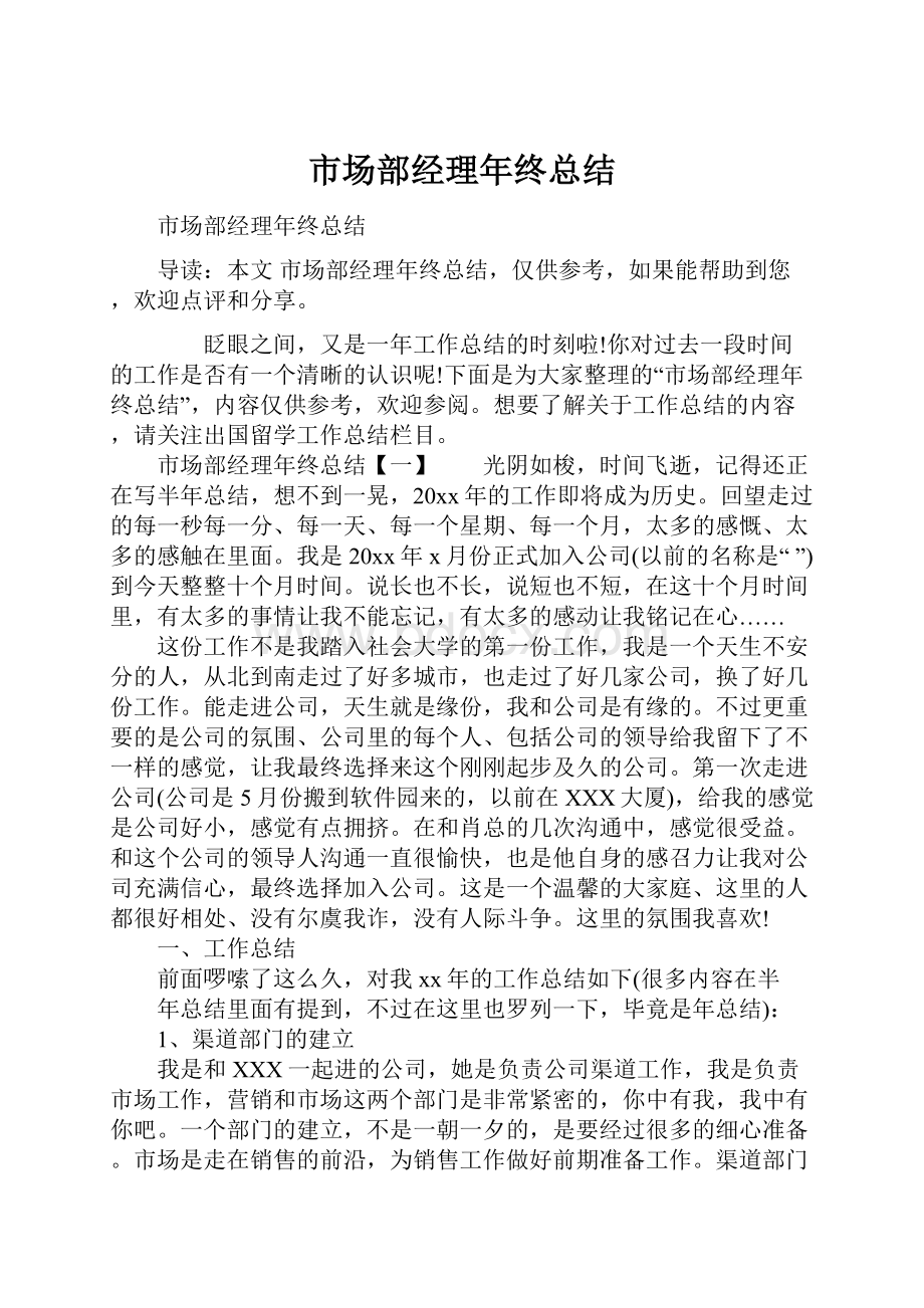 市场部经理年终总结.docx_第1页