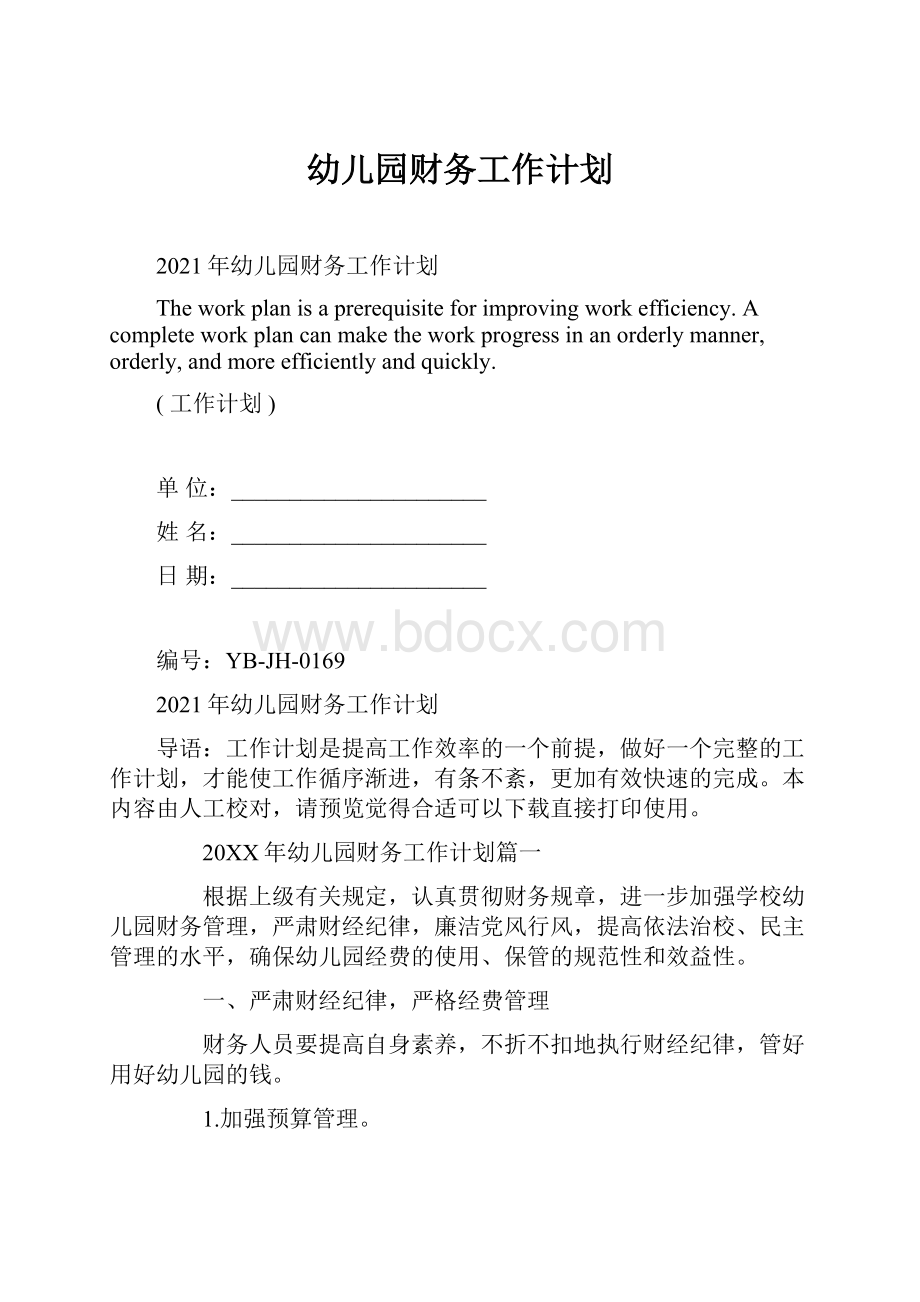 幼儿园财务工作计划.docx_第1页