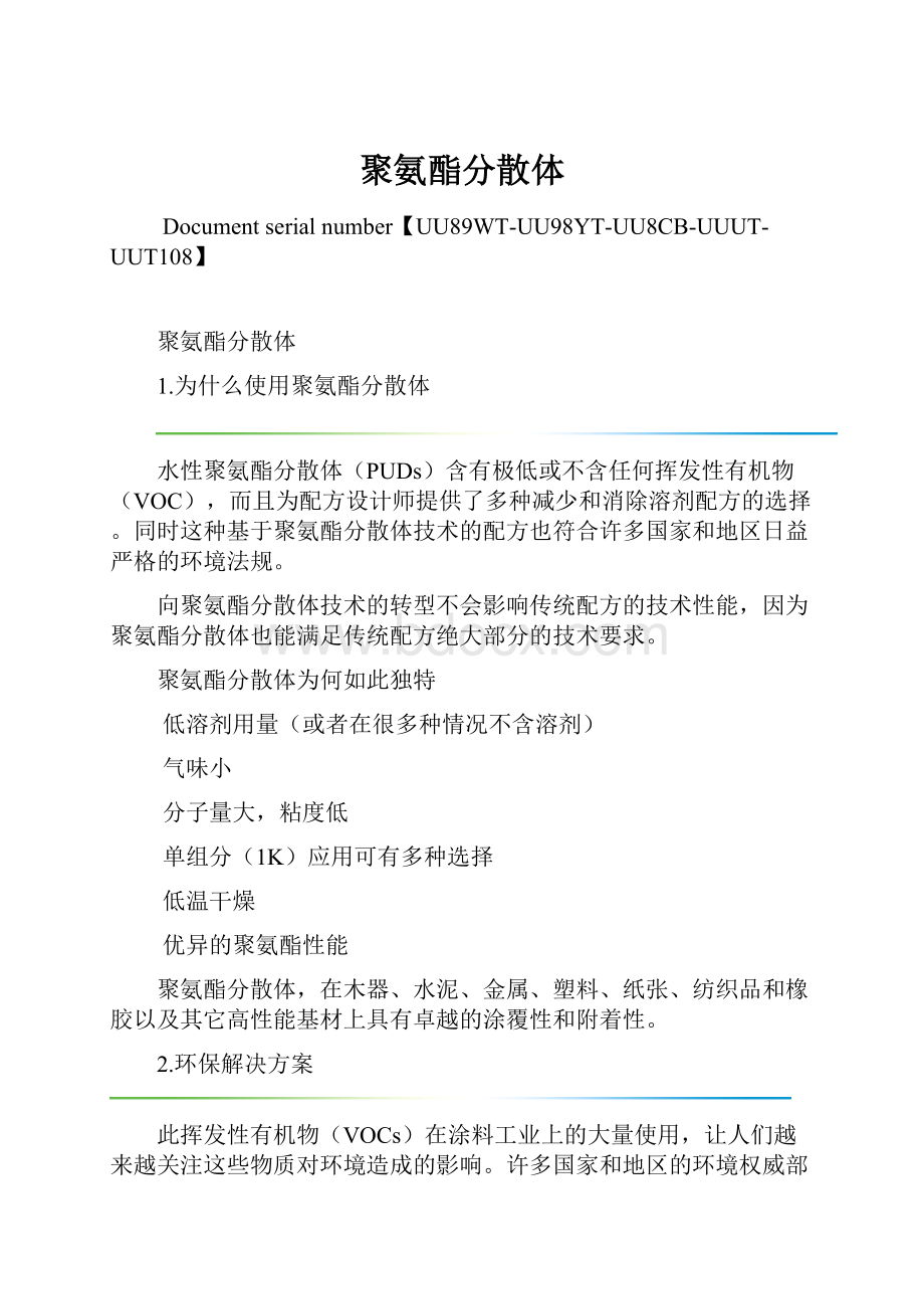 聚氨酯分散体.docx