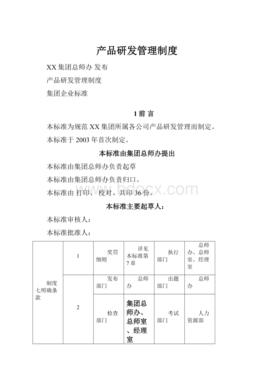 产品研发管理制度.docx