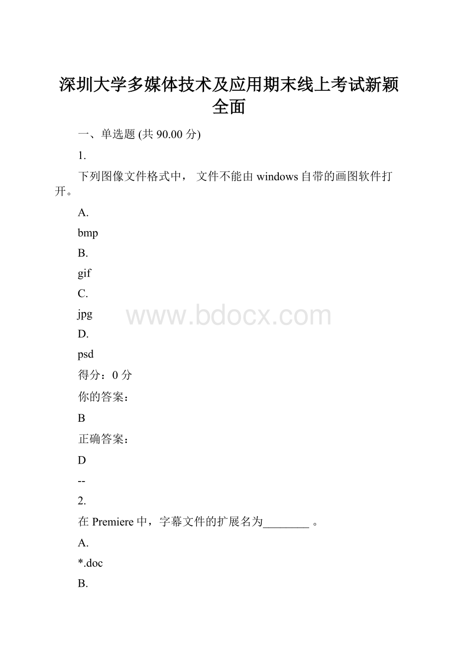 深圳大学多媒体技术及应用期末线上考试新颖全面.docx