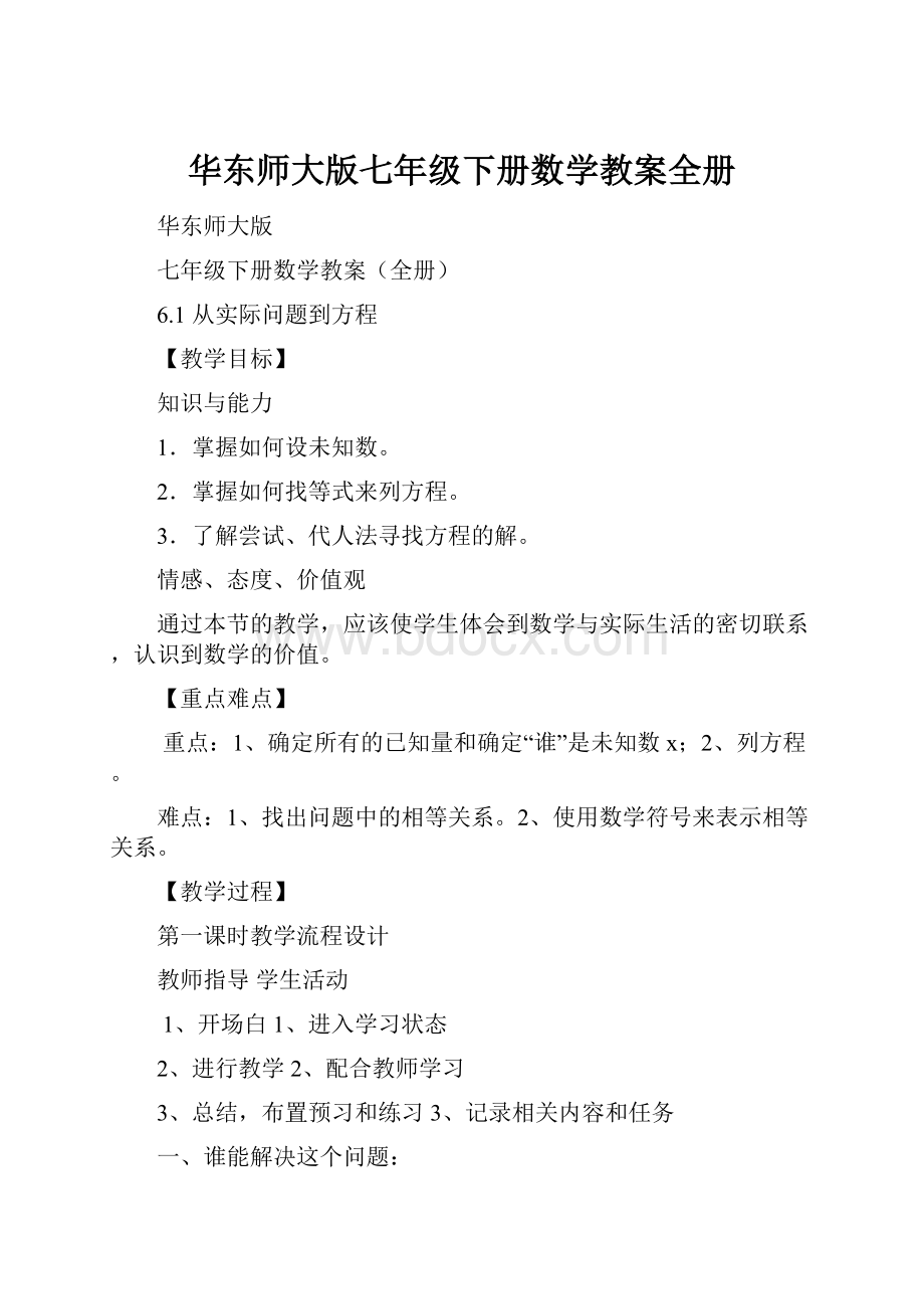 华东师大版七年级下册数学教案全册.docx