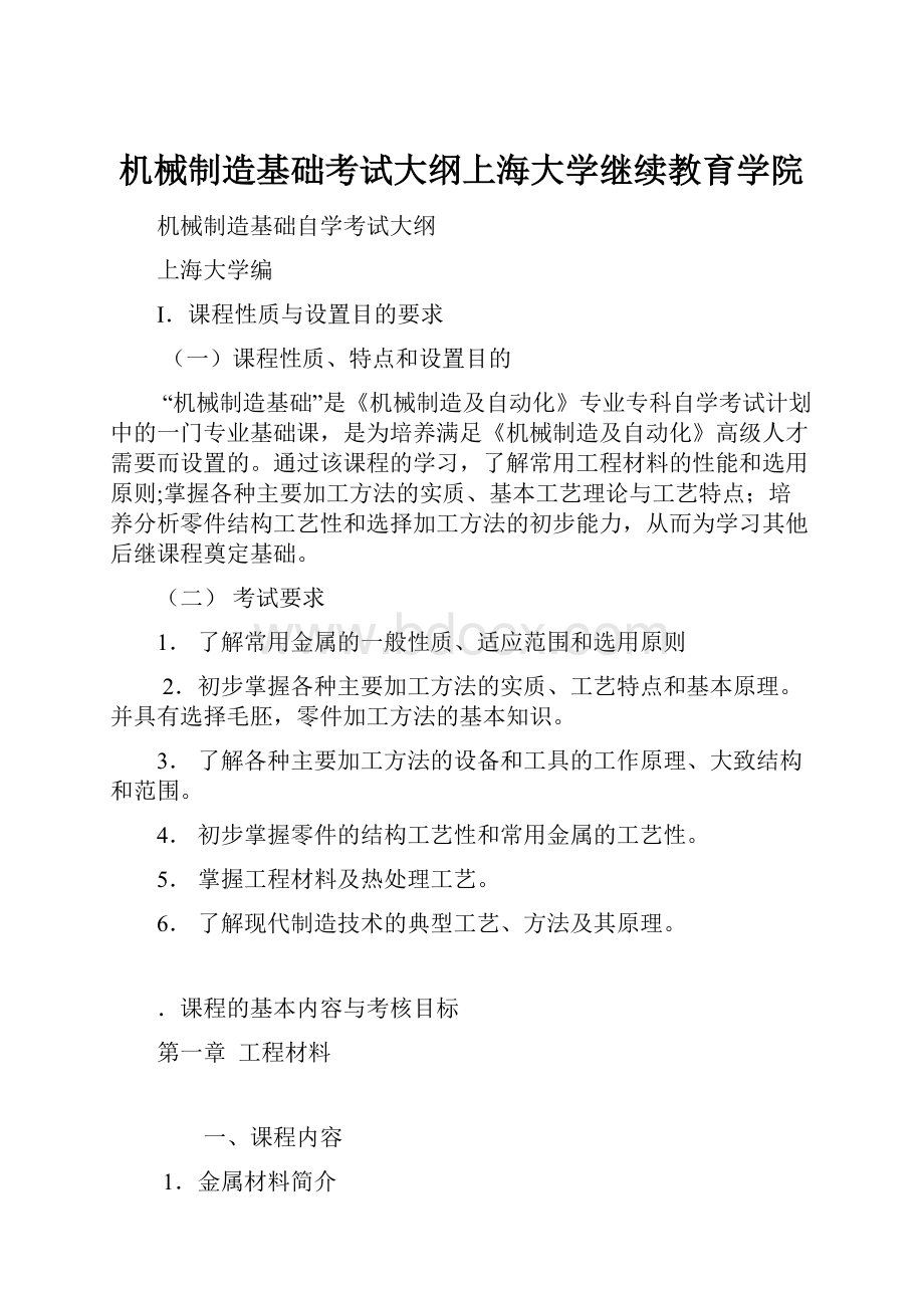 机械制造基础考试大纲上海大学继续教育学院.docx