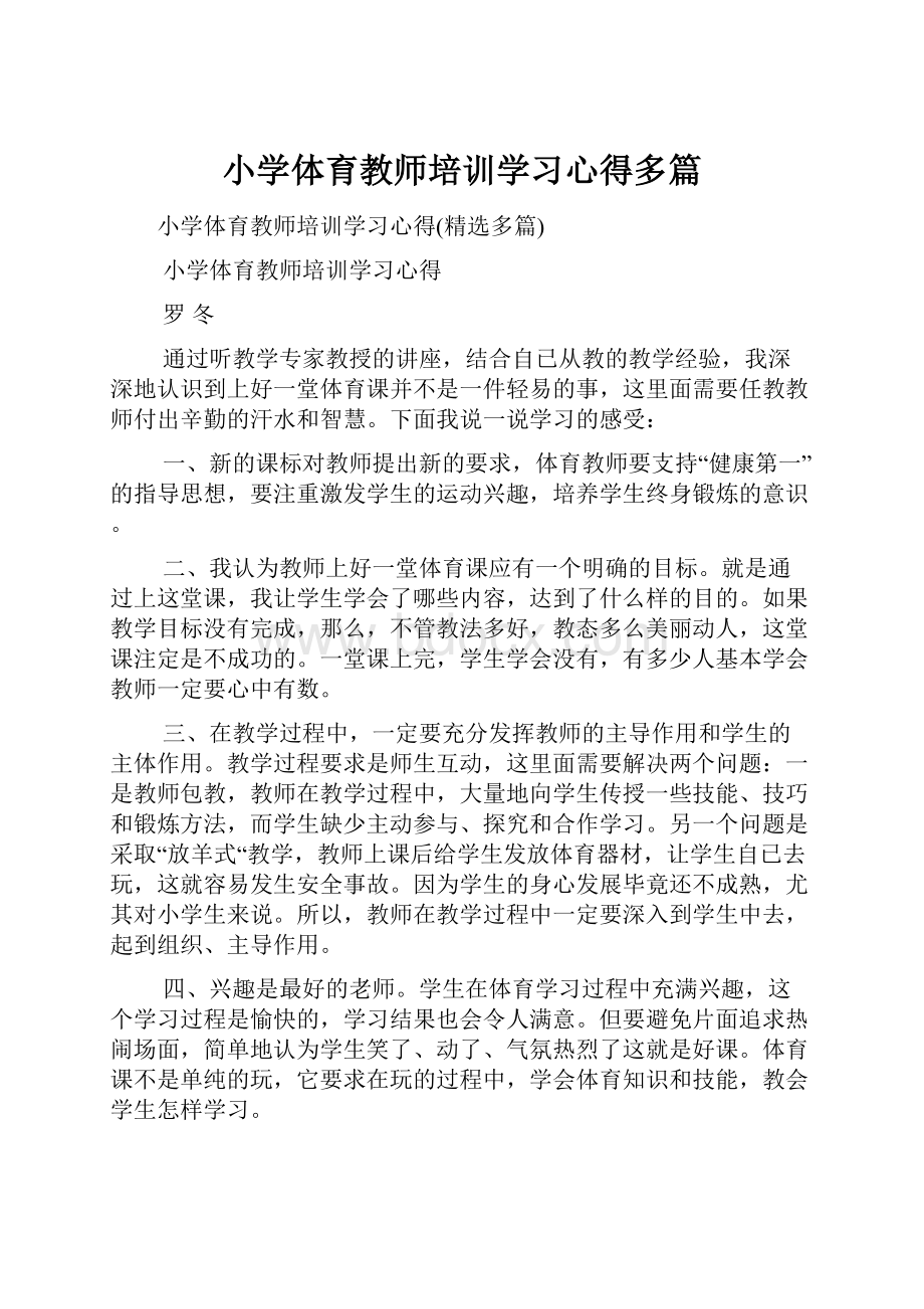 小学体育教师培训学习心得多篇.docx_第1页