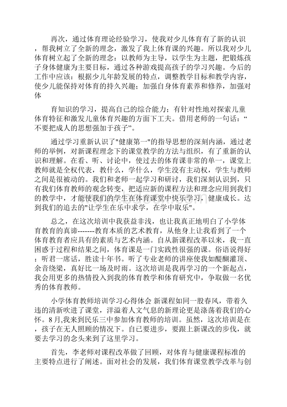 小学体育教师培训学习心得多篇.docx_第3页