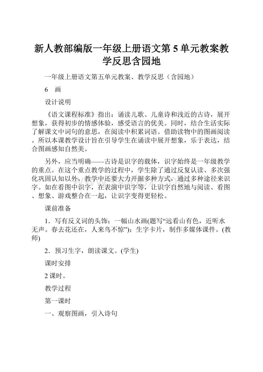 新人教部编版一年级上册语文第5单元教案教学反思含园地.docx_第1页